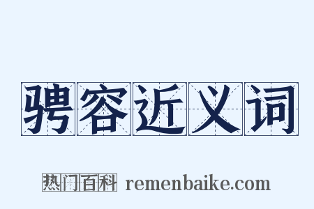 骋容近义词是什么意思的图片